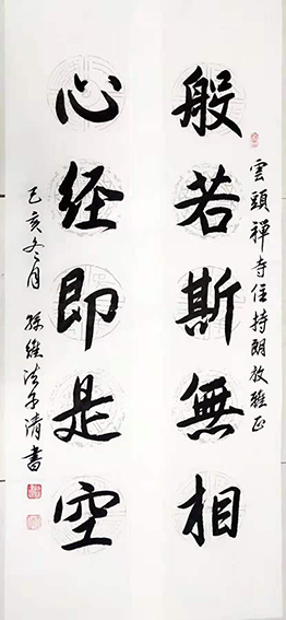 孙维法作品6《般若斯无相 心经即是空》